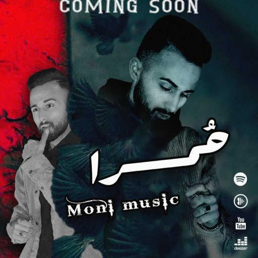 كلمات اغنية Moni.0fficial – حُمرا مكتوبة