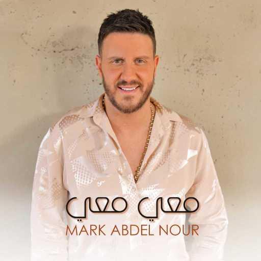 كلمات اغنية مارك عبد النور – معي معي مكتوبة