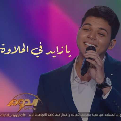 كلمات اغنية عبدالرازق علي – يا زايد فالحلاوة مكتوبة