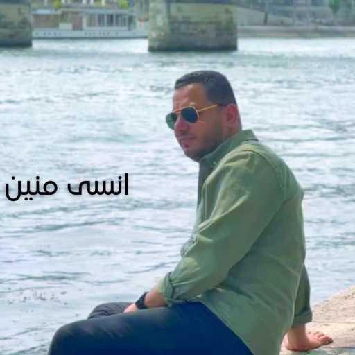 كلمات اغنية رامي محمد – انسى منين مشيت مكتوبة