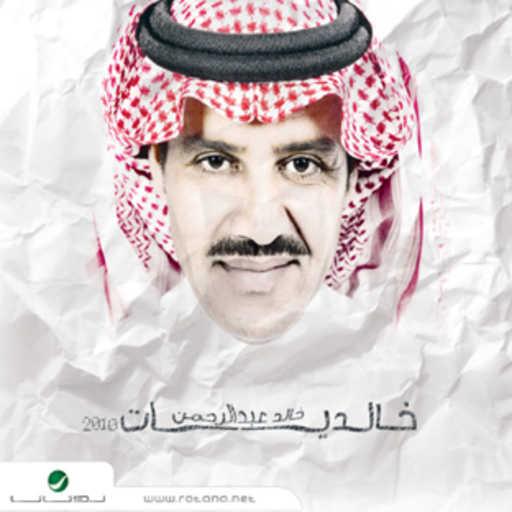 كلمات اغنية خالد عبد الرحمن – رسن الخيل مكتوبة