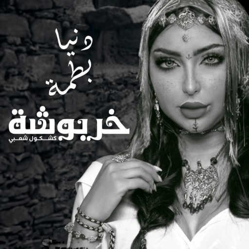 كلمات اغنية دنيا بطمة – خربوشة مكتوبة
