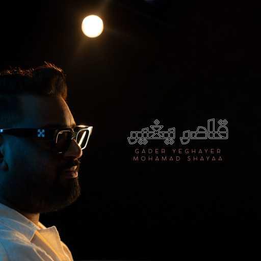 كلمات اغنية محمد شايع – قادر يغير مكتوبة