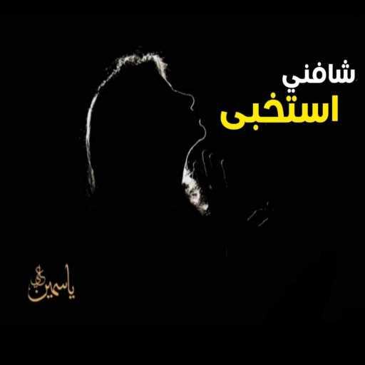 كلمات اغنية ياسمين علي – شافني استخبى مكتوبة