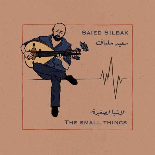 كلمات اغنية سعيد سلباق – The Small Things مكتوبة