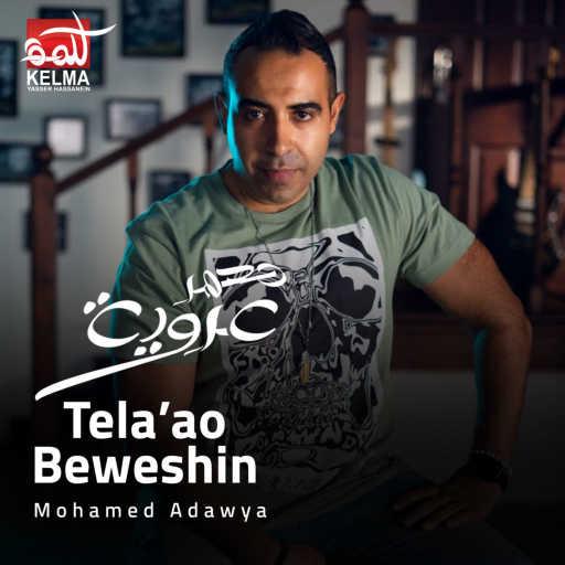 كلمات اغنية محمد عدوية – طلعوا بوشين مكتوبة