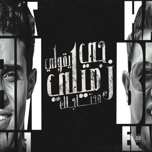 كلمات اغنية حمو بيكا – جي يقولي زميلي محتاجك (feat. 7l2olo) مكتوبة