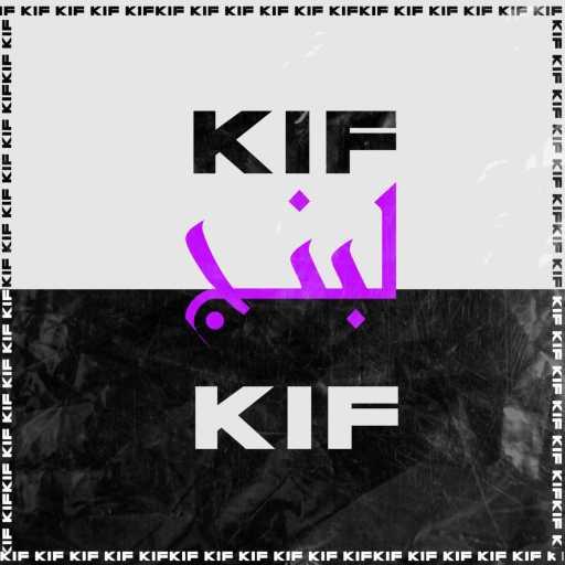 كلمات اغنية لبنج – KIF KIF مكتوبة