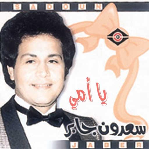 كلمات اغنية سعدون جابر – صغيرون مكتوبة