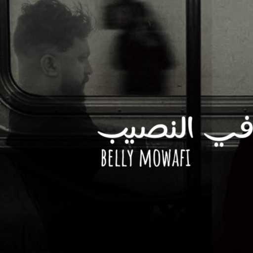 كلمات اغنية بيلي موافي و الحسيني رزق – في النصيب مكتوبة