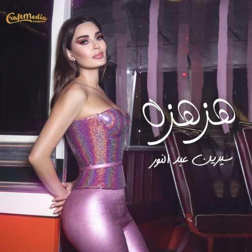 كلمات اغنية سيرين عبدالنور – هزهزه مكتوبة