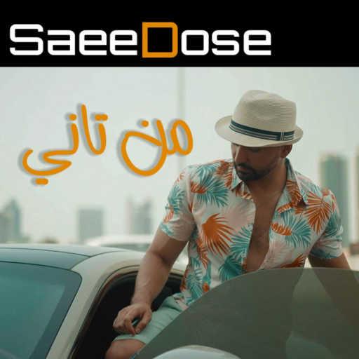 كلمات اغنية SaeeDose – من تاني مكتوبة