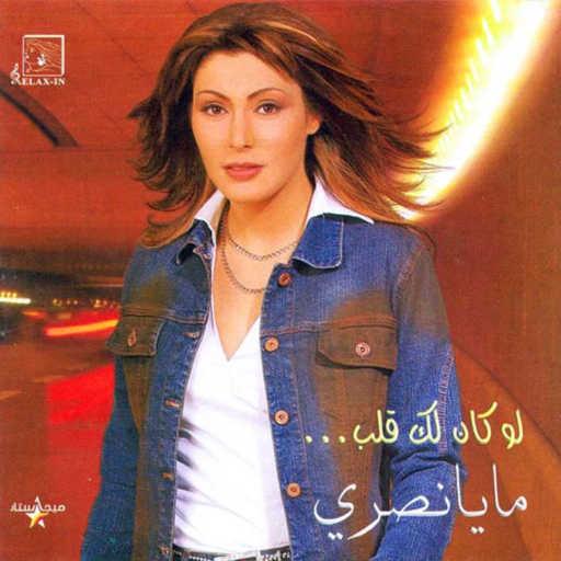 كلمات اغنية مايا نصري – يا مسهرني الليل مكتوبة