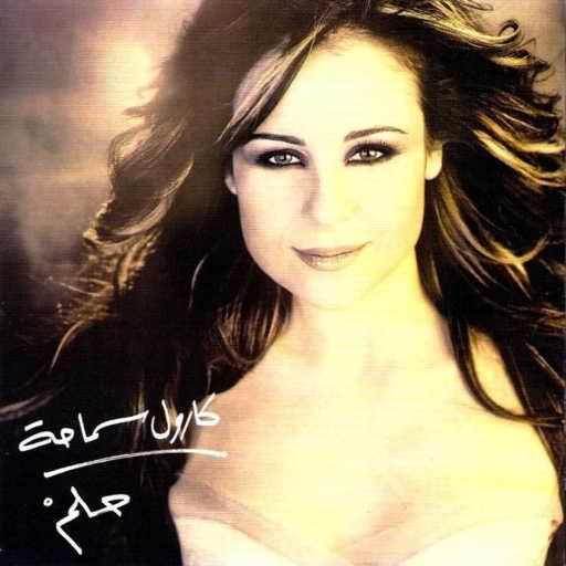 كلمات اغنية كارول سماحة – كيف مكتوبة