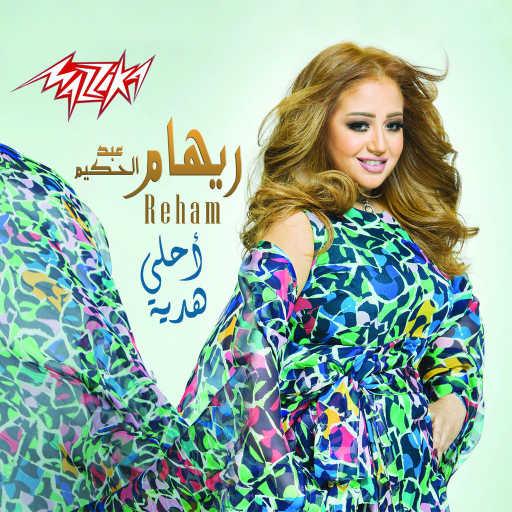 كلمات اغنية ريهام عبد الحكيم – أحلى هدية مكتوبة