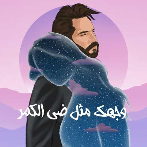 كلمات اغنية غيث صباح – وجهك مثل ضي الكمر مكتوبة