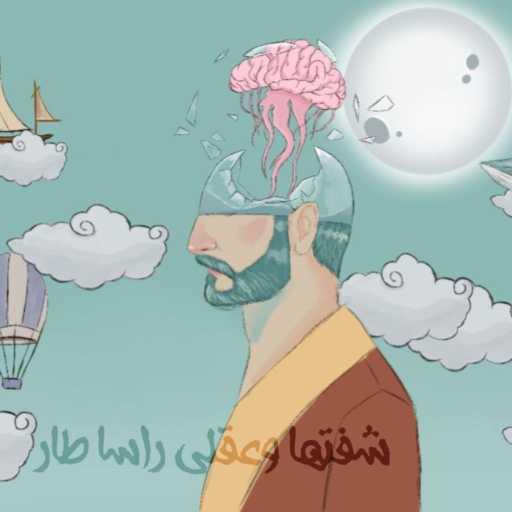 كلمات اغنية غيث صباح – شفتها وعقلي راسا طار مكتوبة