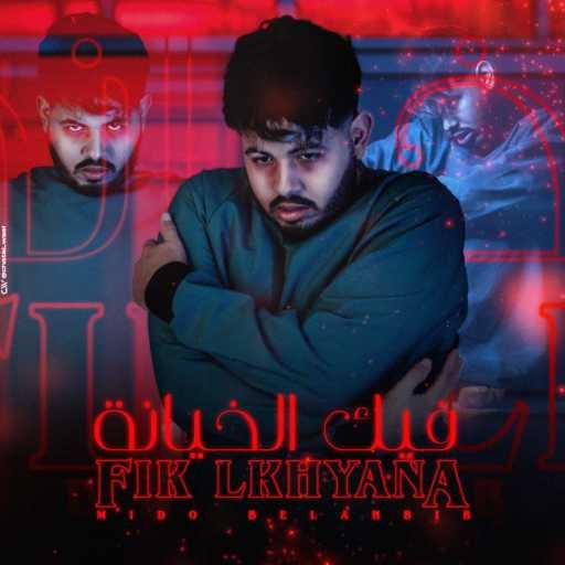 كلمات اغنية ميدو بلحبيب – Fik Lkhyana مكتوبة