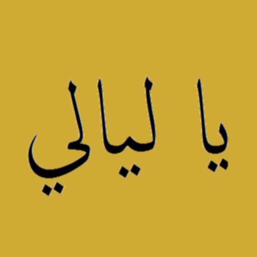 كلمات اغنية عدنان عزوز – يا ليالي كوفر مكتوبة