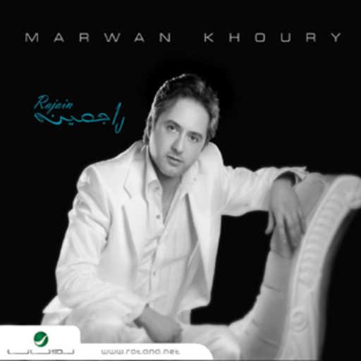 كلمات اغنية مروان خوري – الحدود – خدني على بلاد مكتوبة