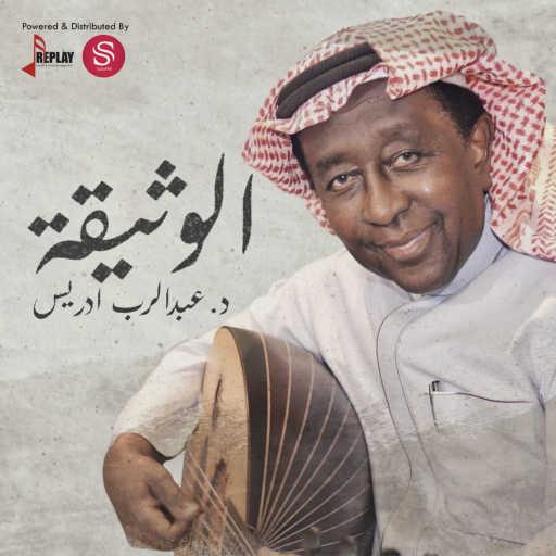 كلمات اغنية عبدالرب إدريس – الوثيقة مكتوبة