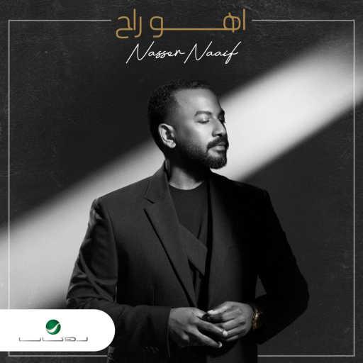 كلمات اغنية ناصر نايف – اهو راح مكتوبة