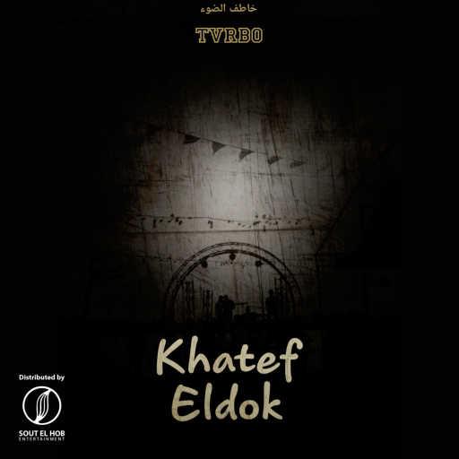 كلمات اغنية حسين التيربو – خاطف الضوء مكتوبة