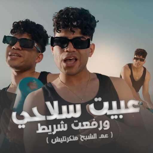 كلمات اغنية كريم كرستيانو – عبيت سلاحي ورفعت شريط (عم الشبح متكرتليش) مكتوبة