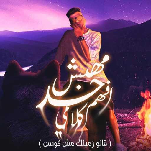 كلمات اغنية عصام صاصا – مهبش حد افهم كلامي (قالو زميلك مش كويس) مكتوبة