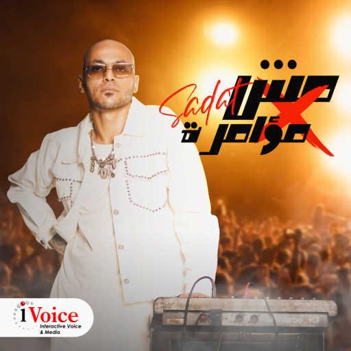 كلمات اغنية السادات – مش مؤامرة مكتوبة