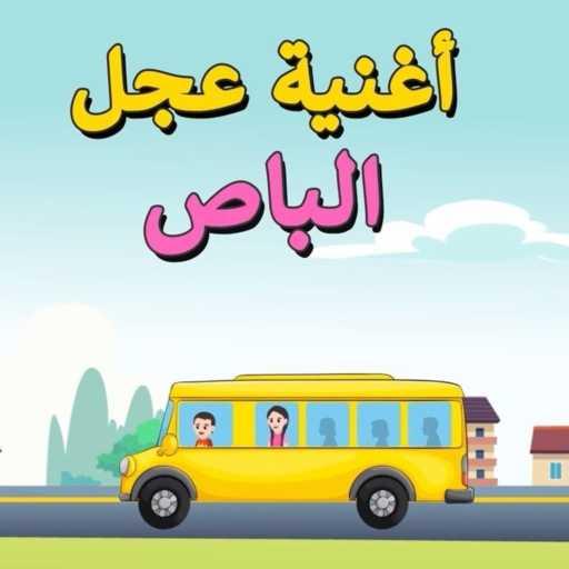 كلمات اغنية ولادنا بخير – عجل الباص مكتوبة