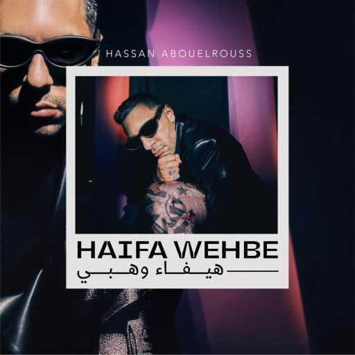 كلمات اغنية حسن ابو الروس – هيفاء وهبي مكتوبة