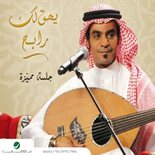 كلمات اغنية رابح  صقر – من أولها مكتوبة