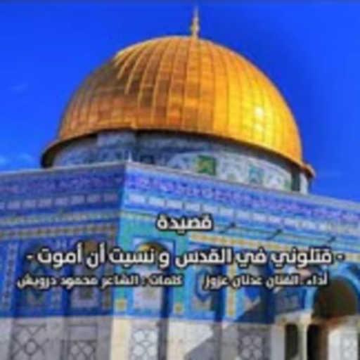 كلمات اغنية عدنان عزوز – قتلوني في القدس و نسيت أن أموت مكتوبة