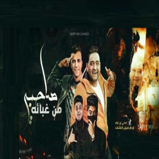 كلمات اغنية مودي أمين – صاحبي من غبائه (اه صحابي ياما بس انا عادغري وحيد) [feat. Essam Sasa] مكتوبة