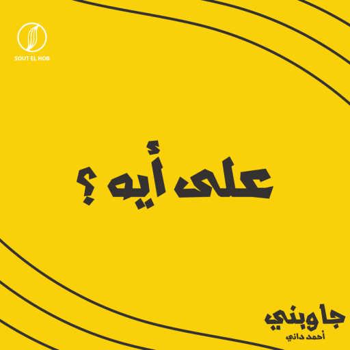 كلمات اغنية احمد داني – على ايه مكتوبة