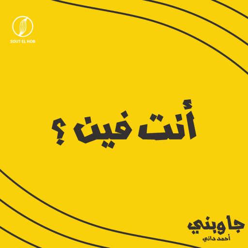 كلمات اغنية احمد داني – أنت فين مكتوبة