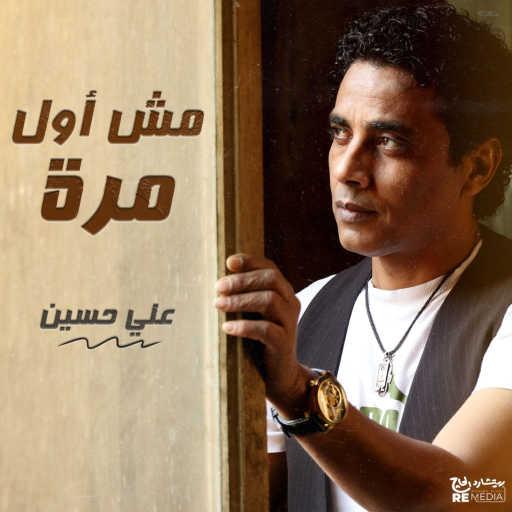 كلمات اغنية Aly Hussain – Msh Awel Mara مكتوبة