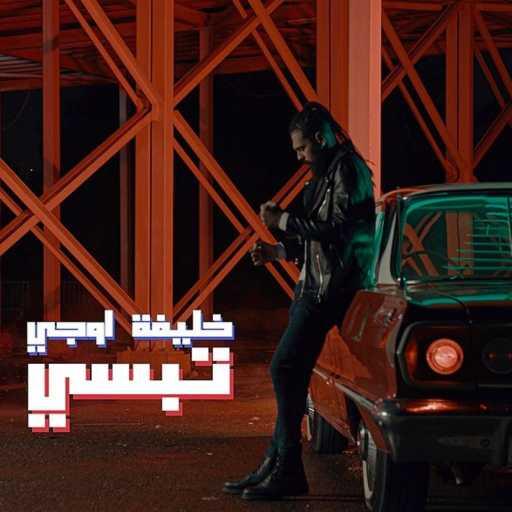 كلمات اغنية خليفة  او جي – تبسي مكتوبة