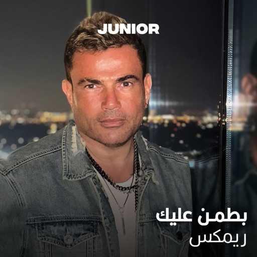 كلمات اغنية صلاح جونيور – بطمن عليك – ريمكس مكتوبة