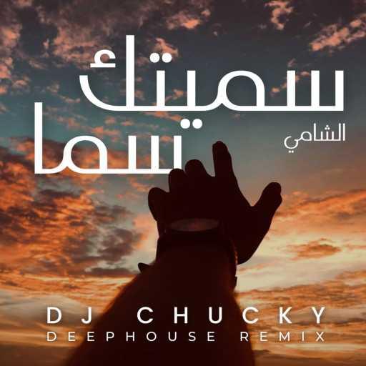 كلمات اغنية Dj Chucky – الشامي – سميتك سما مكتوبة