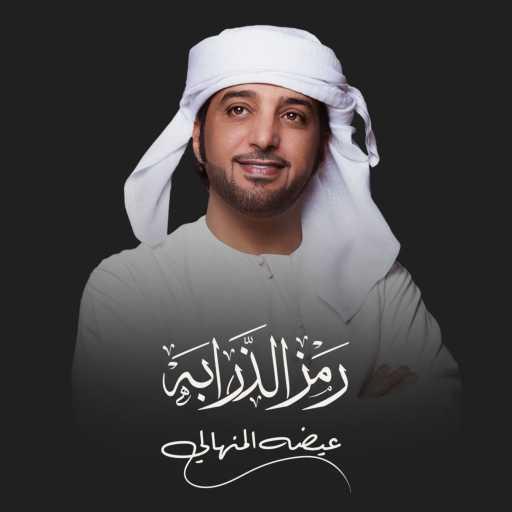 كلمات اغنية عيضة المنهالي – رمز الذرابه مكتوبة