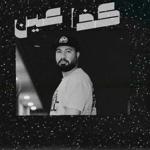 كلمات اغنية سامبو – كذا عين مكتوبة