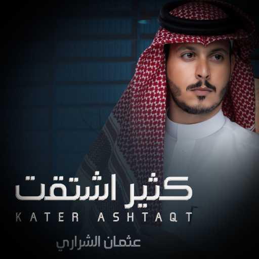 كلمات اغنية عثمان الشراري – كثير اشتقت مكتوبة