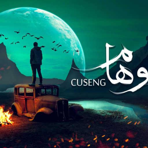 كلمات اغنية CUSENG – اوهام مكتوبة