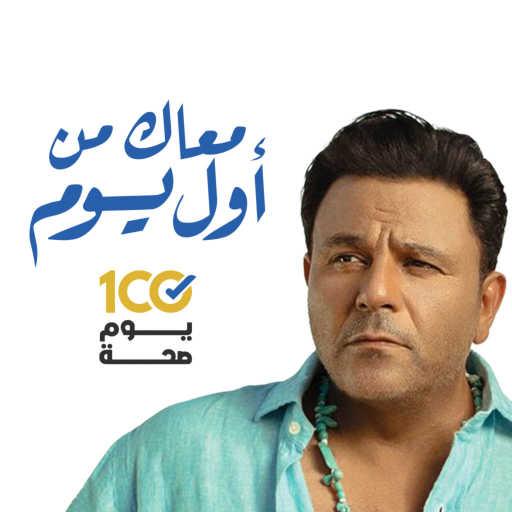 كلمات اغنية وزارة الصحة المصرية – معاك من أول يوم (مع محمد فؤاد) مكتوبة