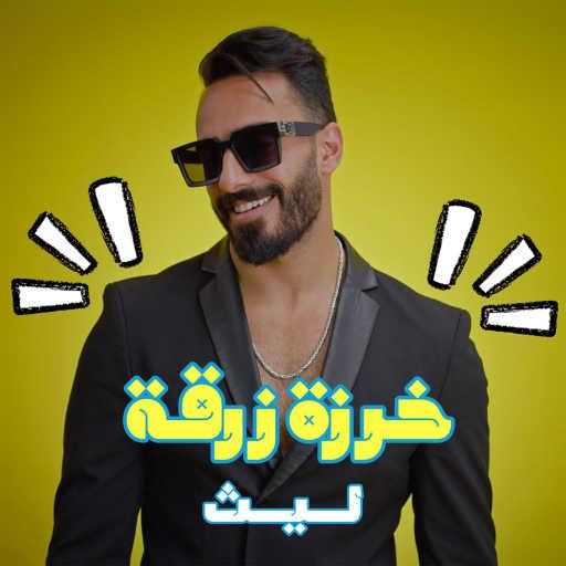 كلمات اغنية ليث أبو جودة – خرزة زرقة مكتوبة