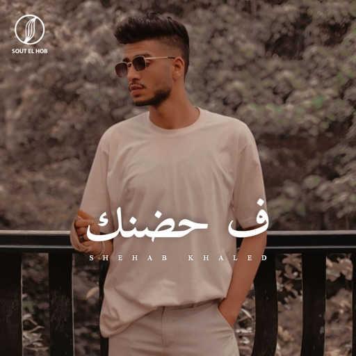 كلمات اغنية شهاب خالد – ف حضنك مكتوبة