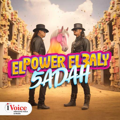 كلمات اغنية الباور العالي – خضة مكتوبة