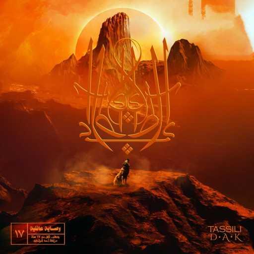 كلمات اغنية DAK – Trop Réel مكتوبة